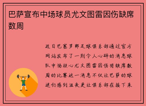 巴萨宣布中场球员尤文图雷因伤缺席数周