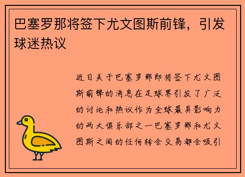 巴塞罗那将签下尤文图斯前锋，引发球迷热议