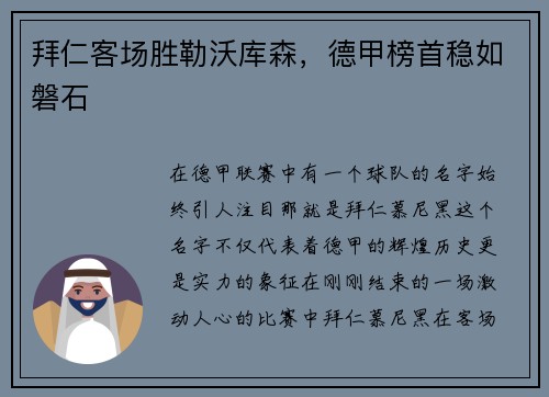 拜仁客场胜勒沃库森，德甲榜首稳如磐石