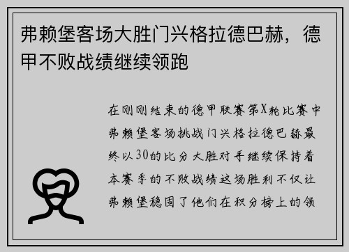 弗赖堡客场大胜门兴格拉德巴赫，德甲不败战绩继续领跑