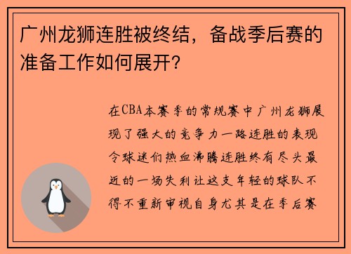 广州龙狮连胜被终结，备战季后赛的准备工作如何展开？