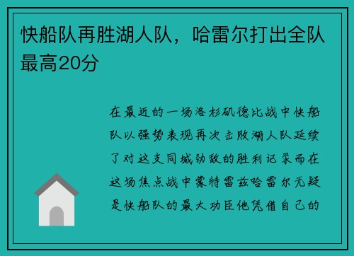 快船队再胜湖人队，哈雷尔打出全队最高20分