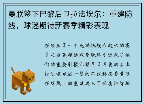 曼联签下巴黎后卫拉法埃尔：重建防线，球迷期待新赛季精彩表现
