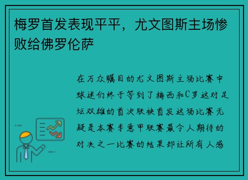 梅罗首发表现平平，尤文图斯主场惨败给佛罗伦萨