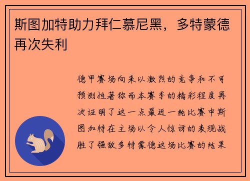 斯图加特助力拜仁慕尼黑，多特蒙德再次失利