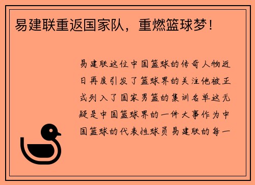 易建联重返国家队，重燃篮球梦！