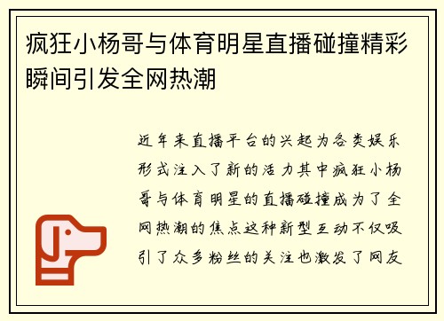 疯狂小杨哥与体育明星直播碰撞精彩瞬间引发全网热潮
