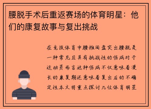 腰脱手术后重返赛场的体育明星：他们的康复故事与复出挑战