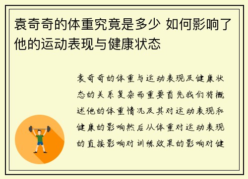 袁奇奇的体重究竟是多少 如何影响了他的运动表现与健康状态