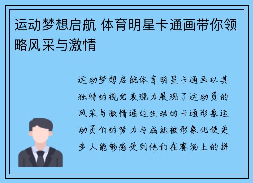 运动梦想启航 体育明星卡通画带你领略风采与激情