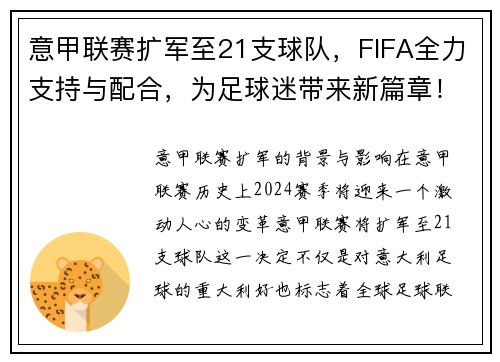 意甲联赛扩军至21支球队，FIFA全力支持与配合，为足球迷带来新篇章！