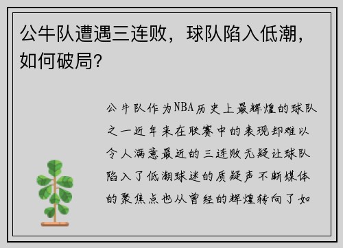 公牛队遭遇三连败，球队陷入低潮，如何破局？