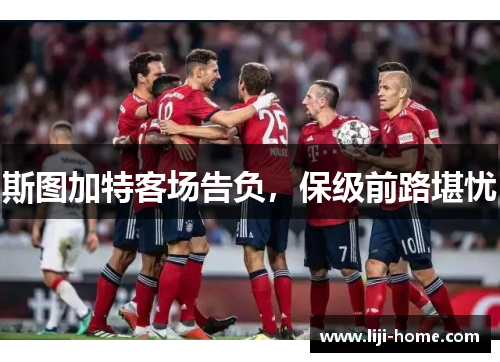 斯图加特客场告负，保级前路堪忧
