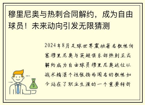 穆里尼奥与热刺合同解约，成为自由球员！未来动向引发无限猜测