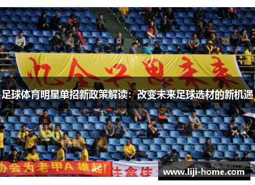 足球体育明星单招新政策解读：改变未来足球选材的新机遇