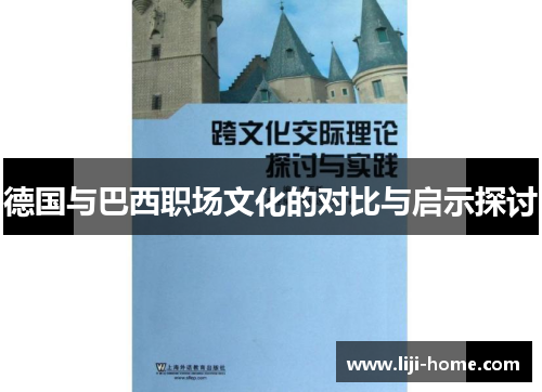 德国与巴西职场文化的对比与启示探讨
