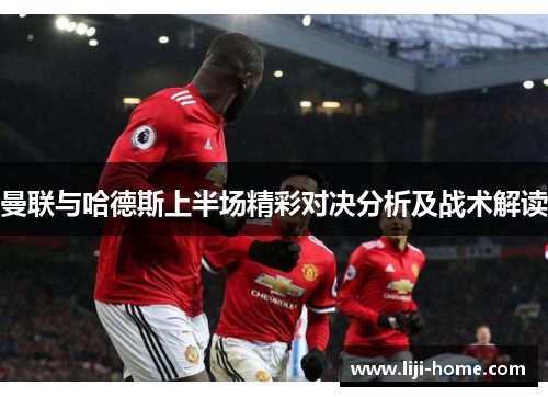 曼联与哈德斯上半场精彩对决分析及战术解读