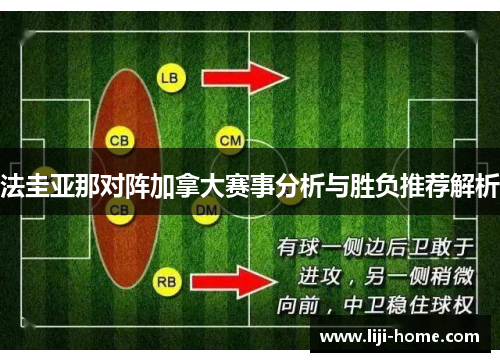 法圭亚那对阵加拿大赛事分析与胜负推荐解析