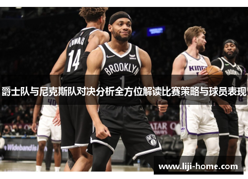 爵士队与尼克斯队对决分析全方位解读比赛策略与球员表现