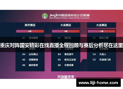 重庆对阵国安精彩在线直播全程回顾与赛后分析尽在这里