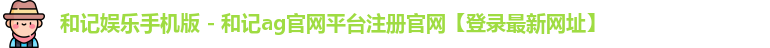 和记体育